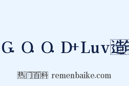 G.O.O.D+Luv造句是什么意思的图片